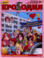 Обложка для Новый Крокодил, 2003 , № 04.pdf